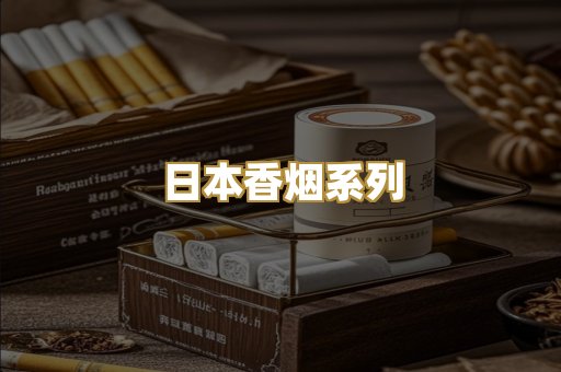 日本香烟系列