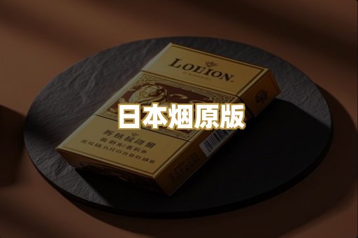 日本烟原版