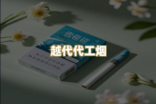 越代代工烟
